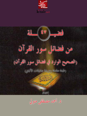 cover image of فضيلة 47 من فضائل سور القرآن